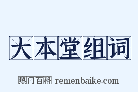 大本堂组词是什么意思的图片